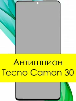 Антишпион стекло для Tecno Pova 6 Pro 5G Camon 30 30 5G Access 13567700 купить за 206 ₽ в интернет-магазине Wildberries