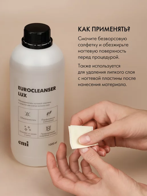 EMI Обезжириватель для ногтей и маникюра Eurocleanser 1000 мл, 1000 мл, фото 7