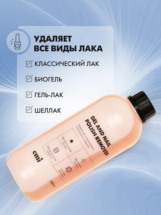 EMI Жидкость для снятия гель лака 1000 мл, 1 л, фото 3