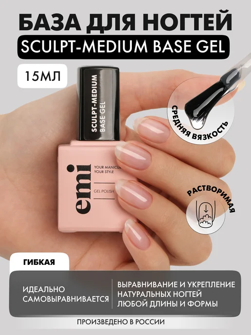 EMI База для ногтей каучуковая Sculpt-Medium Base Gel 15 мл, 15 мл