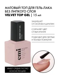 Топ для ногтей матовый без липкого слоя Velvet Top Gel 15 мл E.Mi 13567815 купить за 1 354 ₽ в интернет-магазине Wildberries