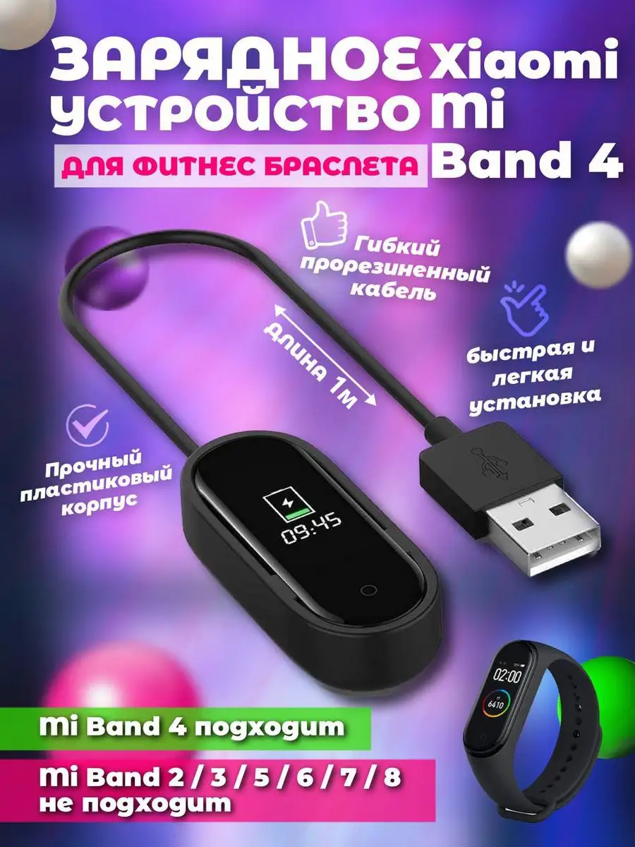 Зарядка для браслета Xiaomi Mi Band 4 Mobileplus 13568759 купить за 199 ₽ в  интернет-магазине Wildberries