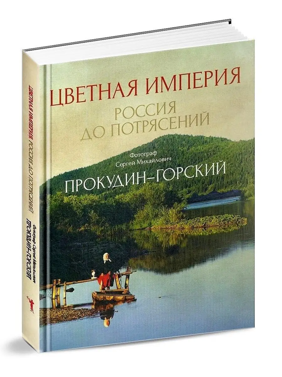 Цветная империя. Россия до потрясений Рипол-Классик 13570577 купить за 2  676 ₽ в интернет-магазине Wildberries