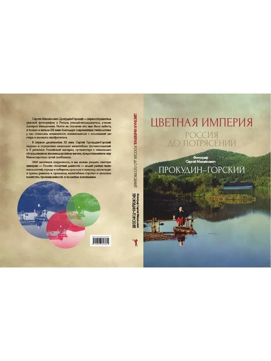 Цветная империя. Россия до потрясений Рипол-Классик 13570577 купить за 2  676 ₽ в интернет-магазине Wildberries