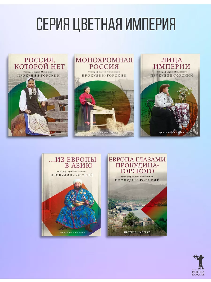 Цветная империя. Россия до потрясений Рипол-Классик 13570577 купить за 2  676 ₽ в интернет-магазине Wildberries