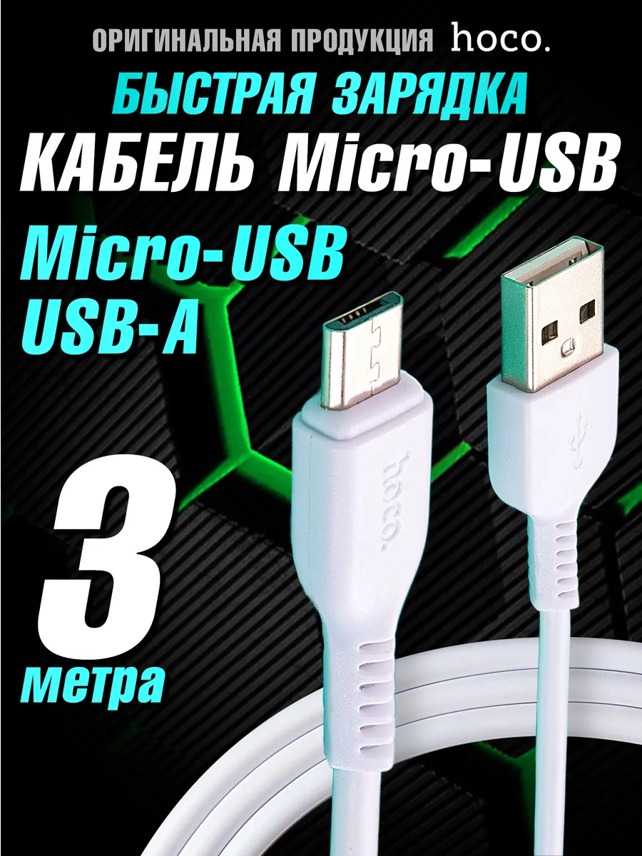 Кабель MICRO USB для зарядки телефона Hoco 13571709 купить за 302 ₽ в  интернет-магазине Wildberries