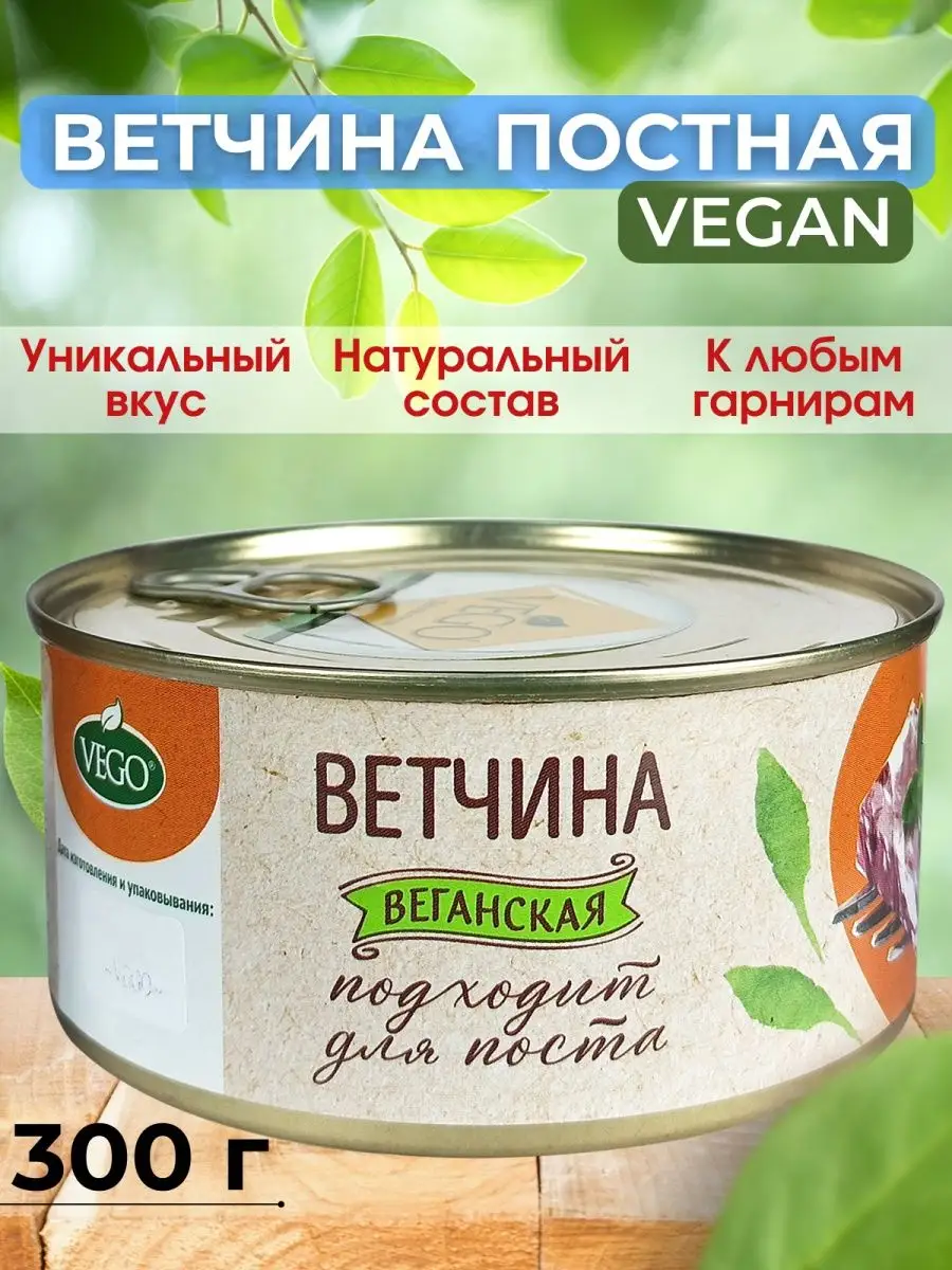 Ветчина нежная, постная, веган, 300 г Vego 13572348 купить за 476 ₽ в  интернет-магазине Wildberries