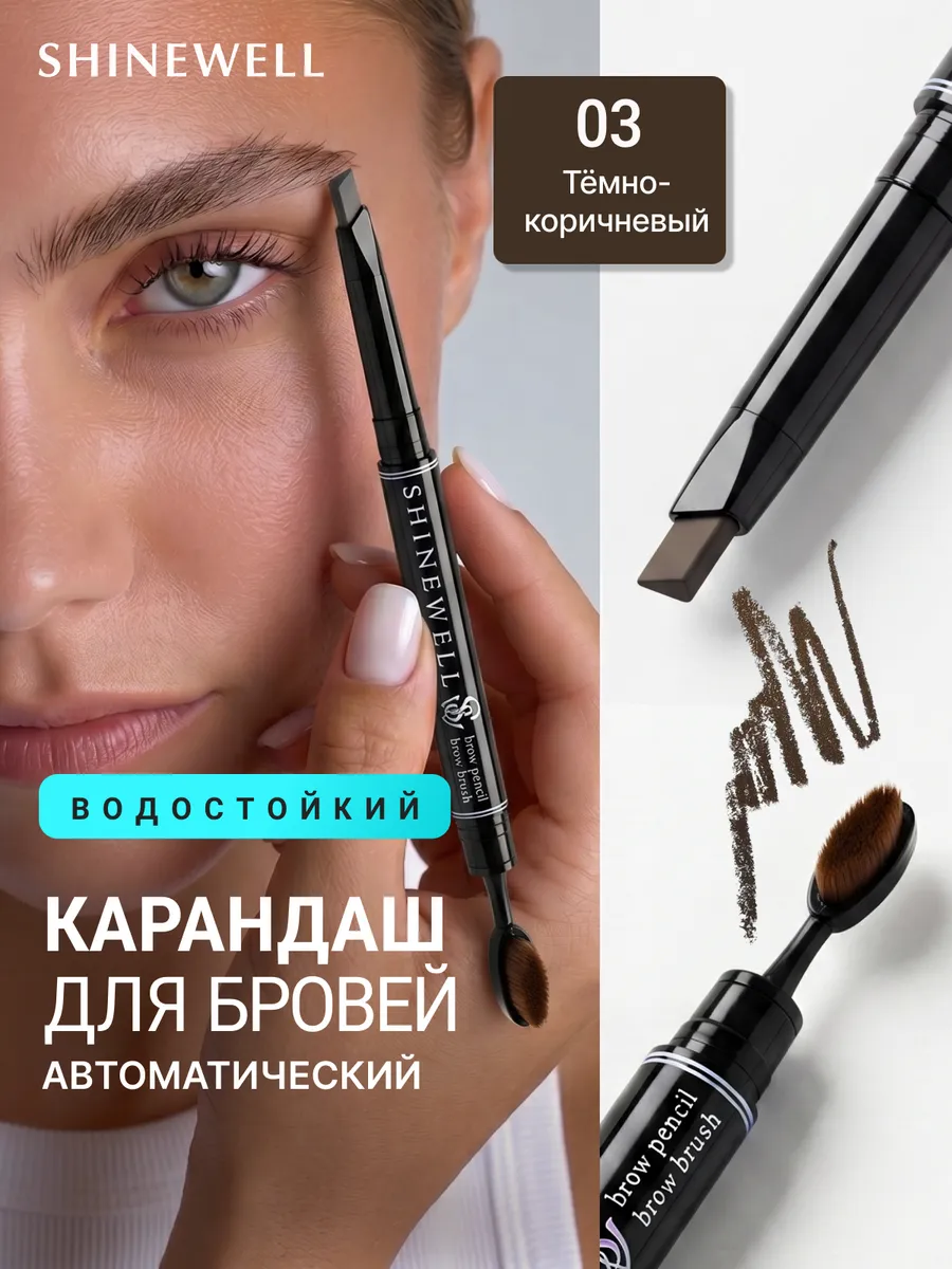 Карандаш для бровей автоматический 03