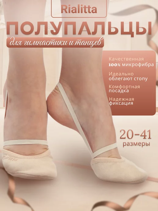 RIALITTA Гимнастические полупальцы Light светлые, бежевый