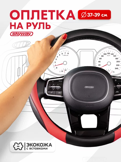 SKYWAY Оплетка на руль 37-39 черно-красная Combo-6 экокожа, 37-39
