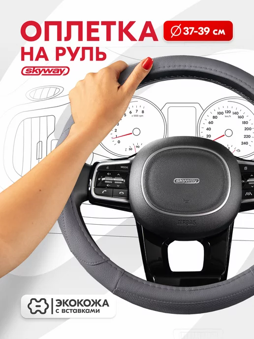 SKYWAY Оплетка на руль 39-41 см Art-2 экокожа черная, 37-39