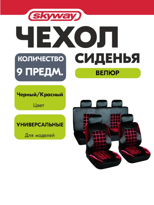 SKYWAY Чехлы на сиденья автомобиля велюр черно-красный, черный
