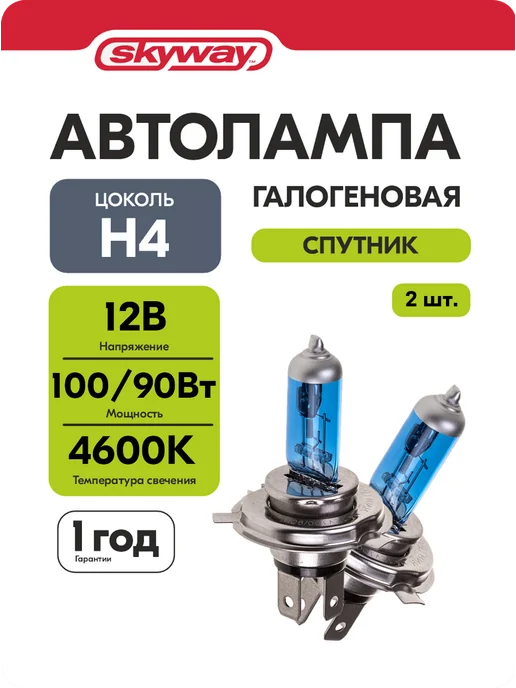 SKYWAY Лампочки h4 P43t галоген +30 12V 100 90Вт белый свет 2шт, 90 Вт, 2 шт