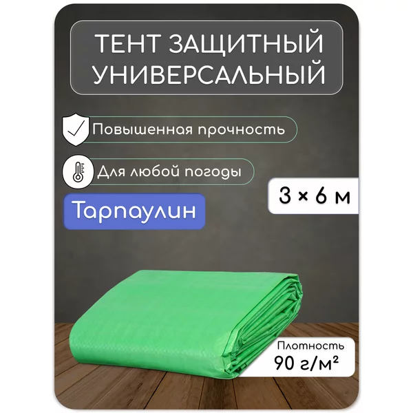Тент защитный универсальный