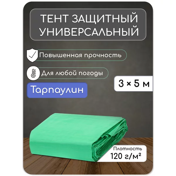 Тент защитный универсальный