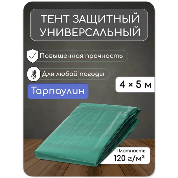 Тент защитный универсальный