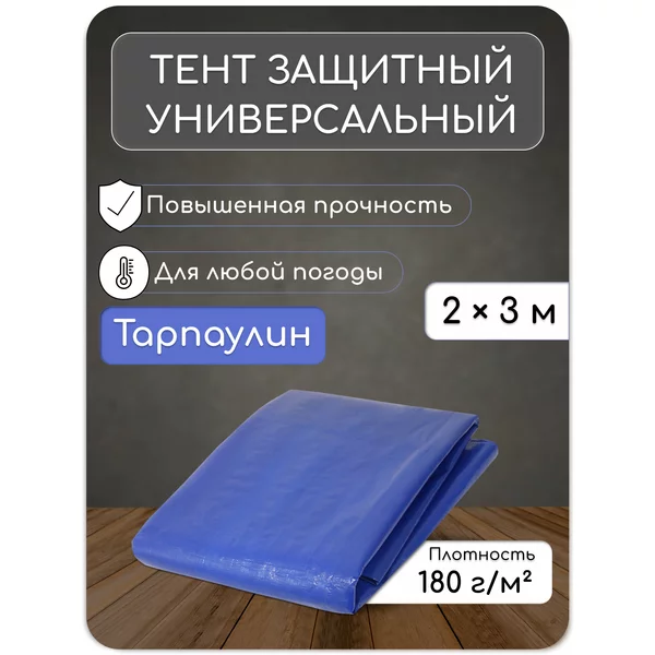 Тент защитный универсальный