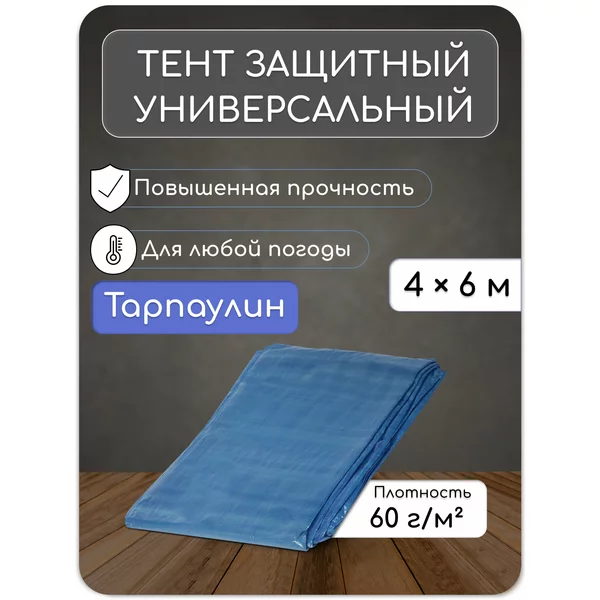 Тент защитный универсальный