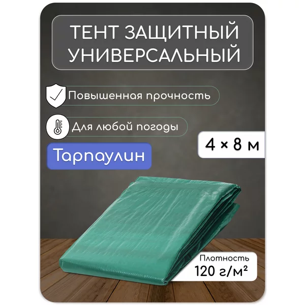 Тент защитный универсальный