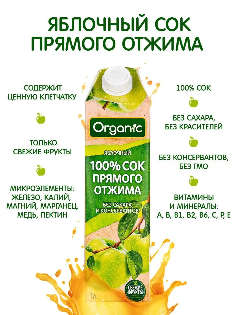 Сок Organic Яблоко прямого отжима. Витамины и минералы. Без сахара и  красителей, без ГМО. 1л ORGANIC 13577329 купить в интернет-магазине  Wildberries