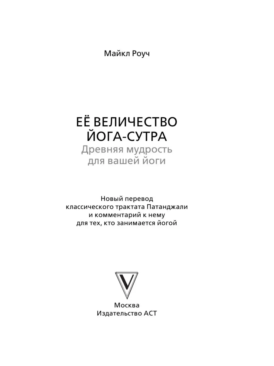 Её величество Йога-сутра. Древняя Издательство АСТ 13578276 купить за 444 ₽  в интернет-магазине Wildberries