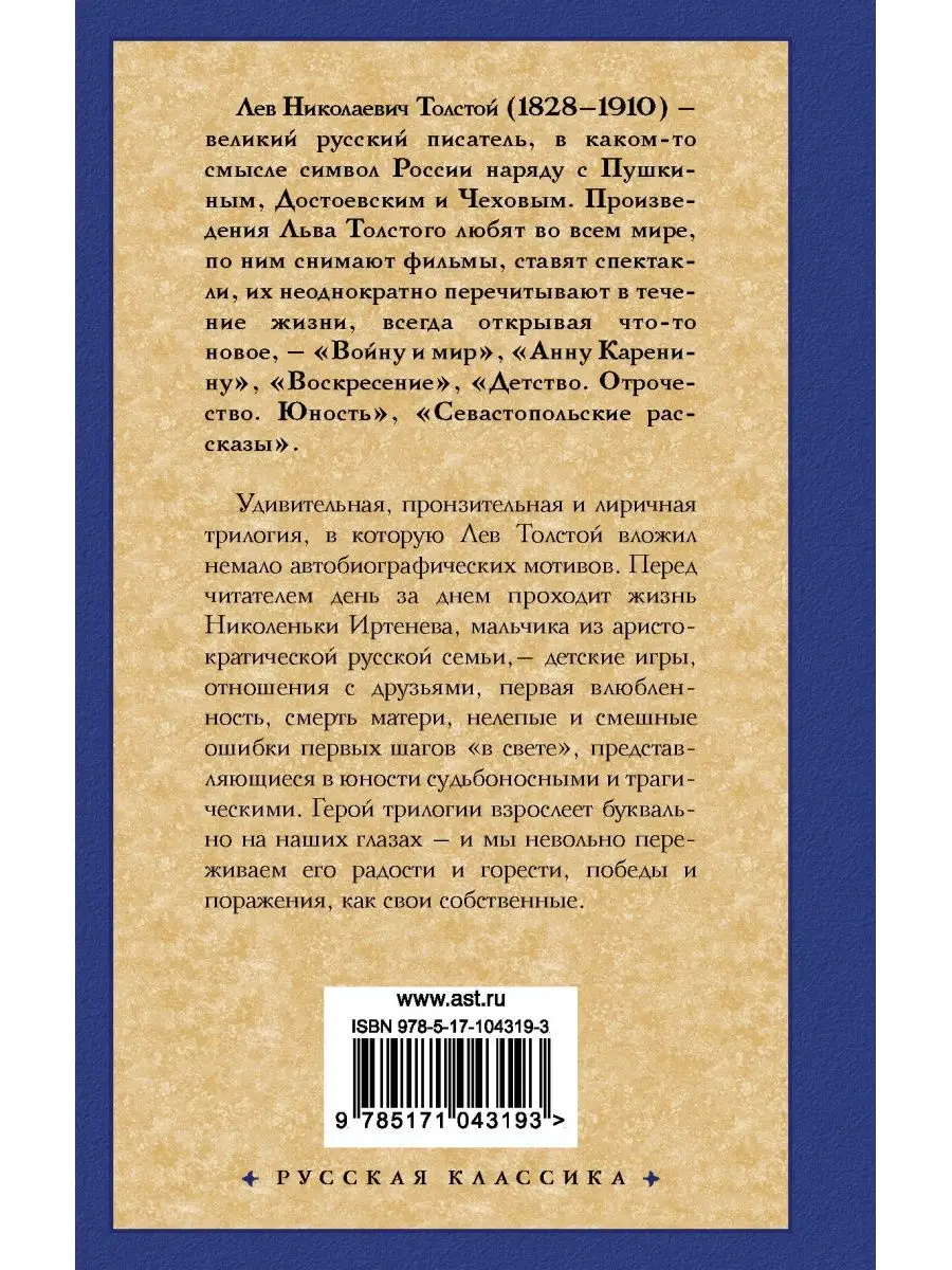 Детство. Отрочество. Юность Издательство АСТ 13578321 купить за 246 ₽ в  интернет-магазине Wildberries