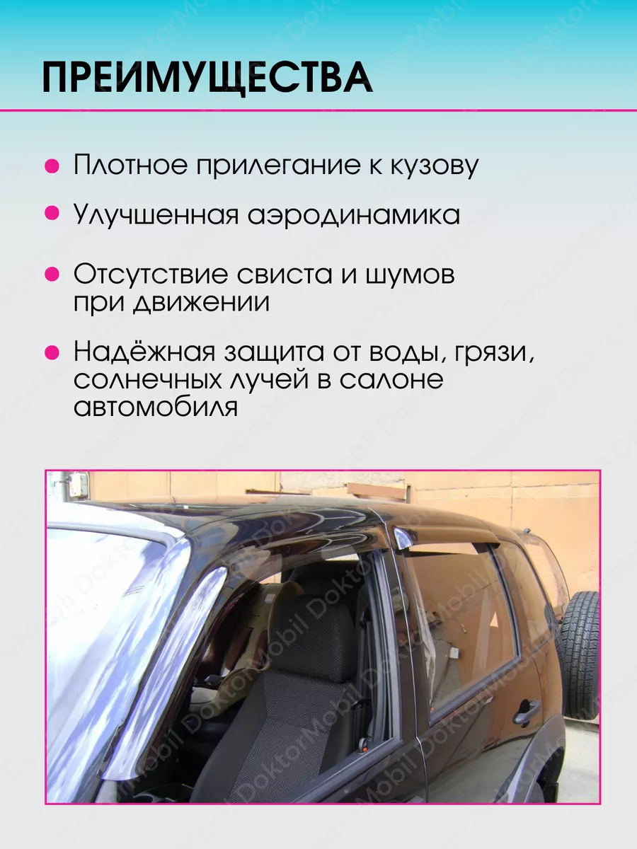 Ветровики ВАЗ 2123 НИВА Дефлекторы DoktorMobil 13580005 купить за 476 ₽ в  интернет-магазине Wildberries