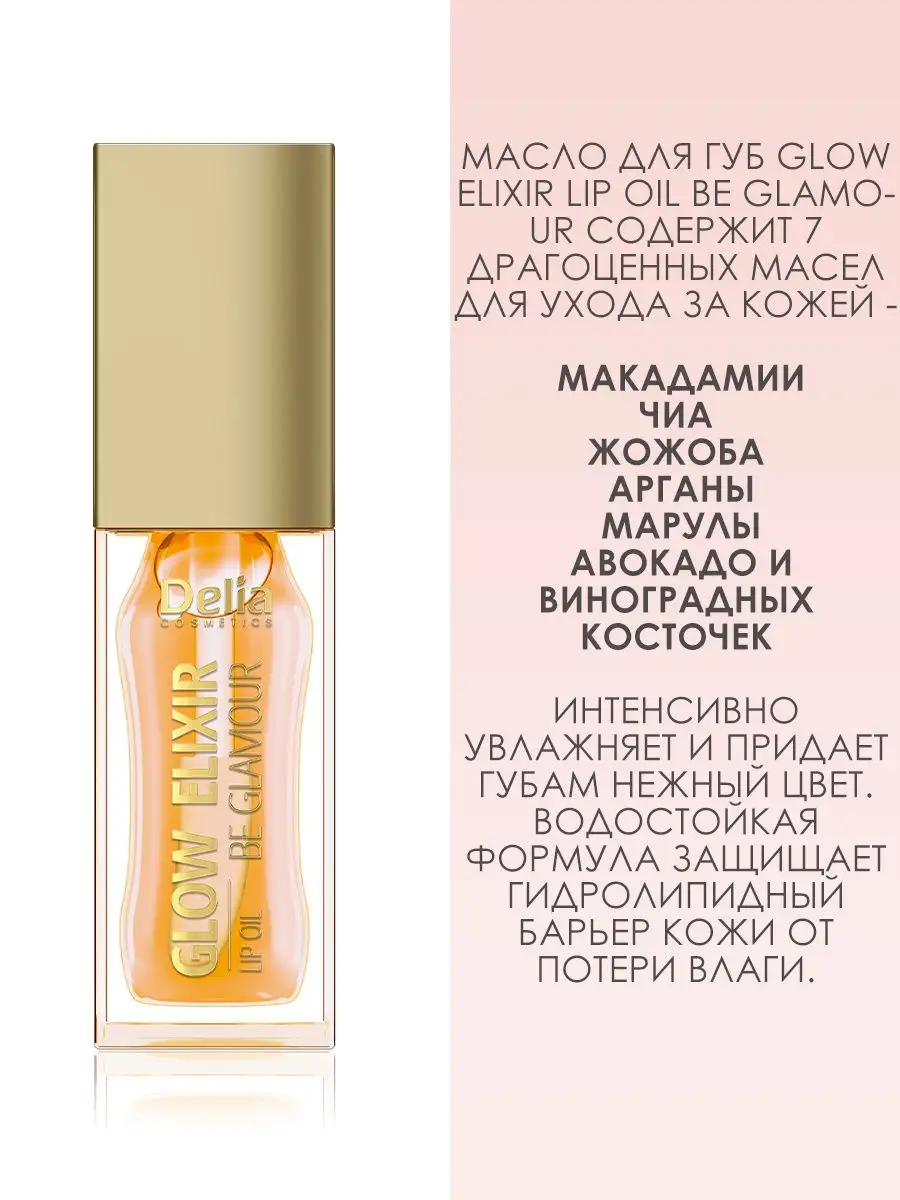 delia glow elixir lip oil be glamour