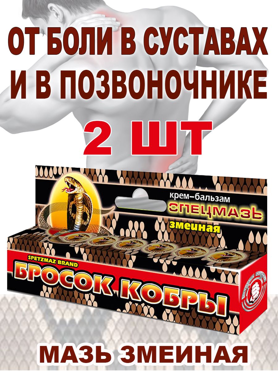 Мазь змеиная от боли в суставах и позвоночнике Бросок Кобры СПЕЦМАЗЬ  13580343 купить за 369 ₽ в интернет-магазине Wildberries