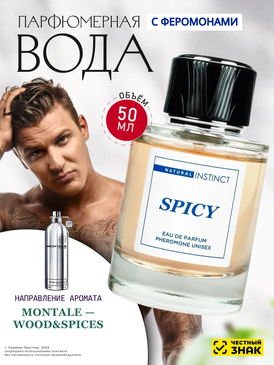 Духи с феромонами Spiсy унисекс