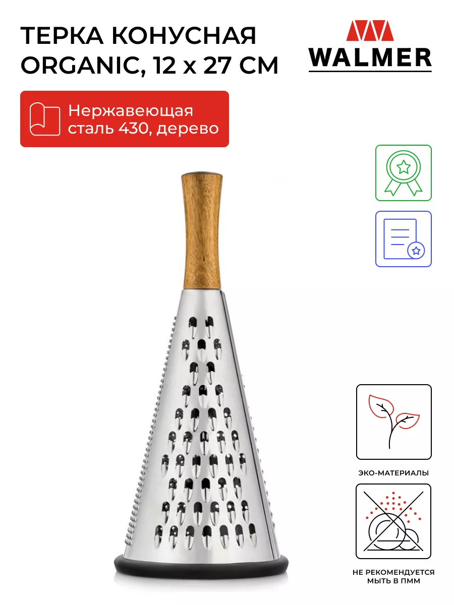 Тёрка конусная для овощей ORGANIC, 27см Walmer 13580545 купить за 498 ₽ в  интернет-магазине Wildberries