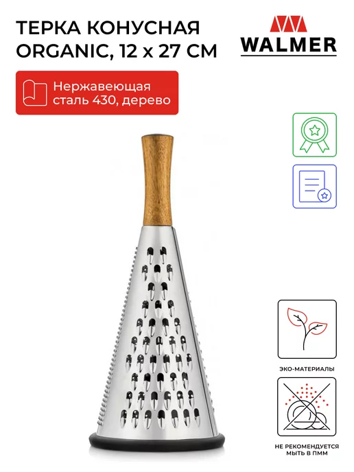 Walmer Тёрка конусная для овощей ORGANIC, 27см