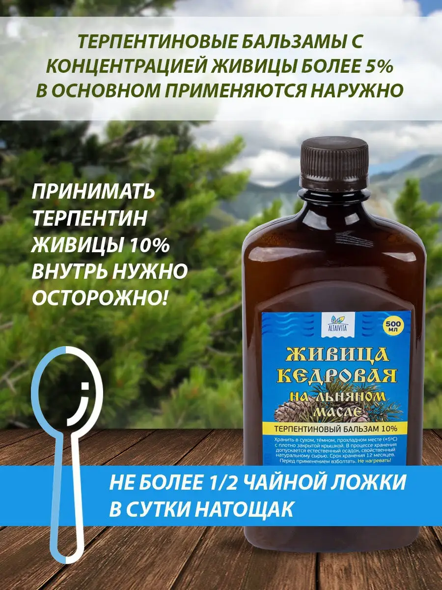 Живица кедровая на льняном масле 10%, 500 г ALTAIVITA 13581093 купить за  645 ₽ в интернет-магазине Wildberries