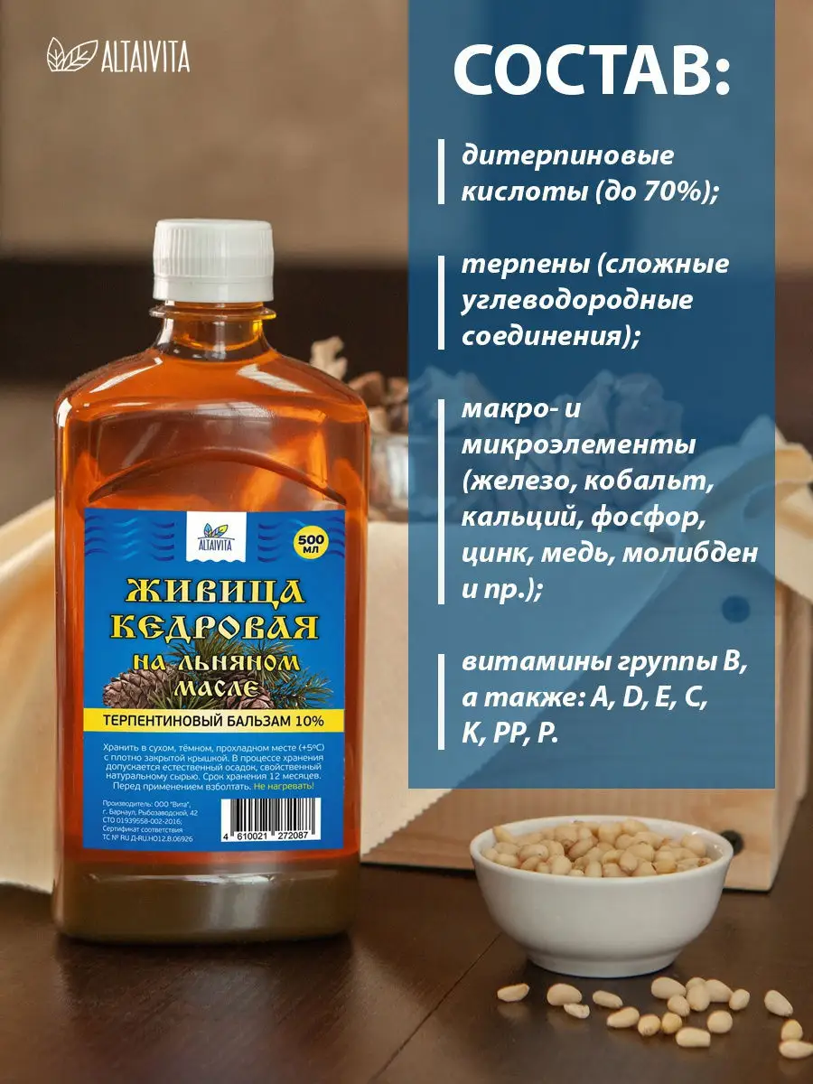 Живица кедровая на льняном масле 10%, 500 г ALTAIVITA 13581093 купить за  645 ₽ в интернет-магазине Wildberries