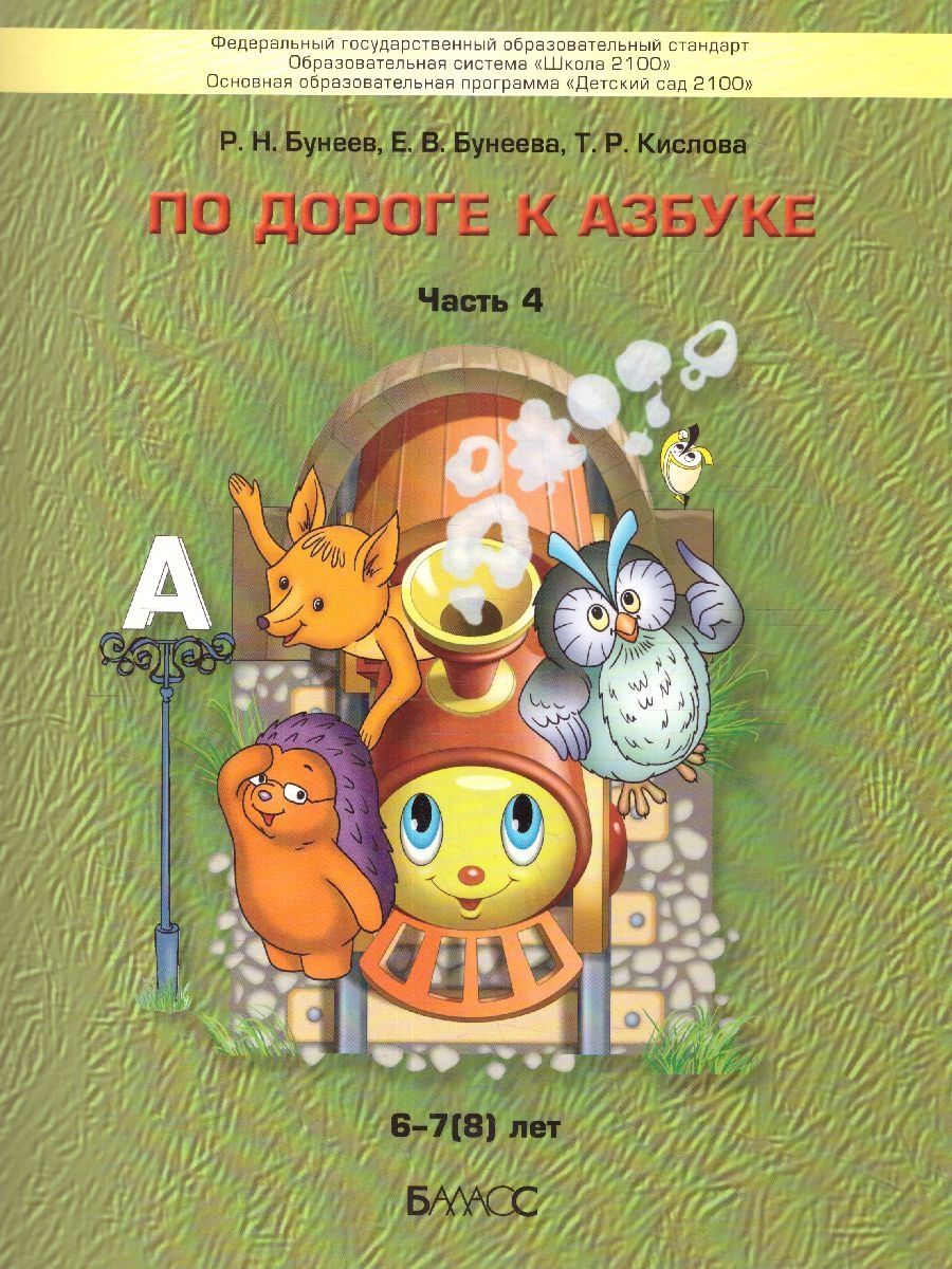 По дороге к Азбуке. Пособие по речевому развитию. Часть 4 Баласс 13581556  купить за 625 ₽ в интернет-магазине Wildberries