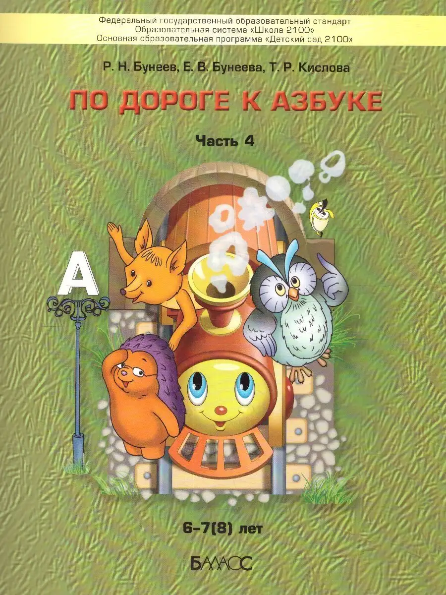 По дороге к Азбуке. Пособие по речевому развитию. Часть 4 Баласс 13581556  купить за 618 ₽ в интернет-магазине Wildberries