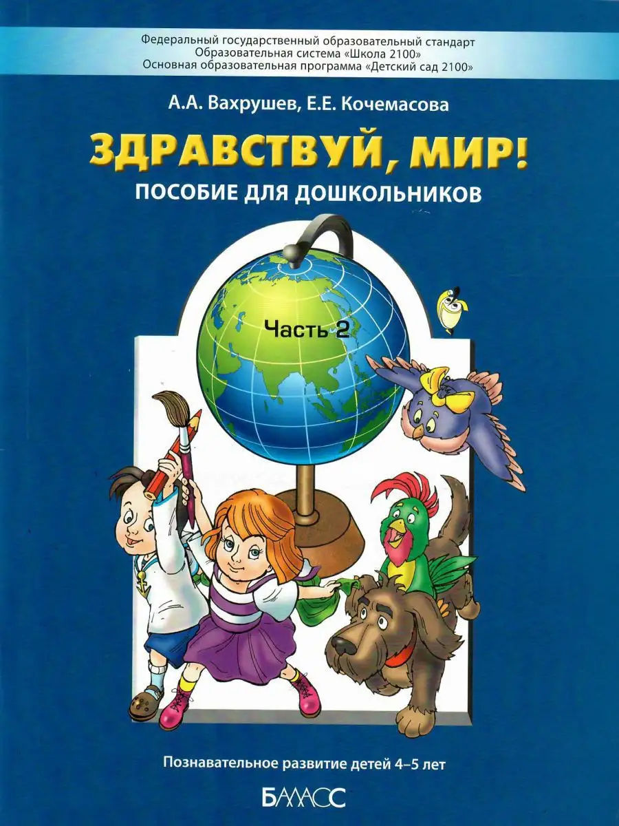 Здравствуй, мир! Для детей 4-5 лет. Баласс 13581559 купить за 620 ₽ в  интернет-магазине Wildberries