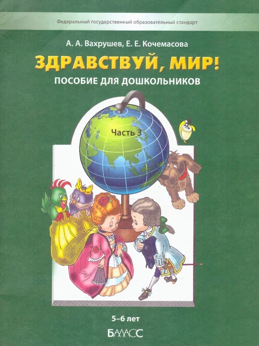 Баласс Здравствуй, мир! Окружающий мир 5-6 лет. Часть 3