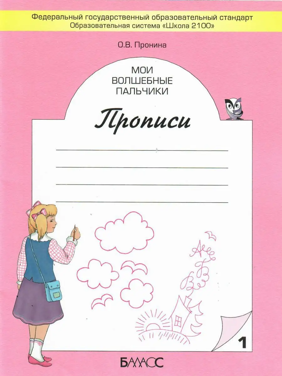 Мои волшебные пальчики. Прописи 1 класс. В 5 частях Баласс 13581561 купить  за 539 ₽ в интернет-магазине Wildberries