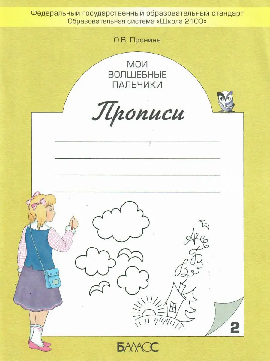 Мои волшебные пальчики. Прописи 1 класс. В 5 частях Баласс 13581561 купить  за 539 ₽ в интернет-магазине Wildberries