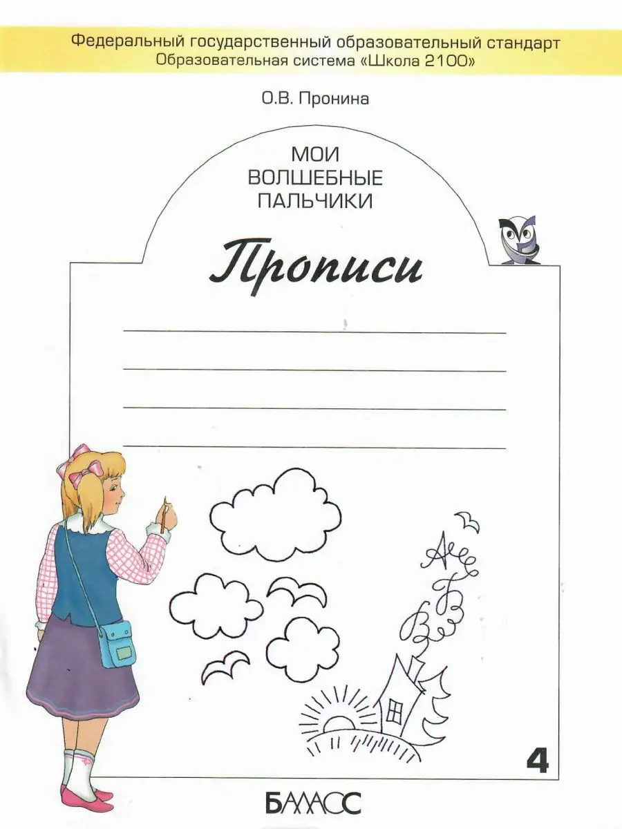 Мои волшебные пальчики. Прописи 1 класс. В 5 частях Баласс 13581561 купить  за 539 ₽ в интернет-магазине Wildberries