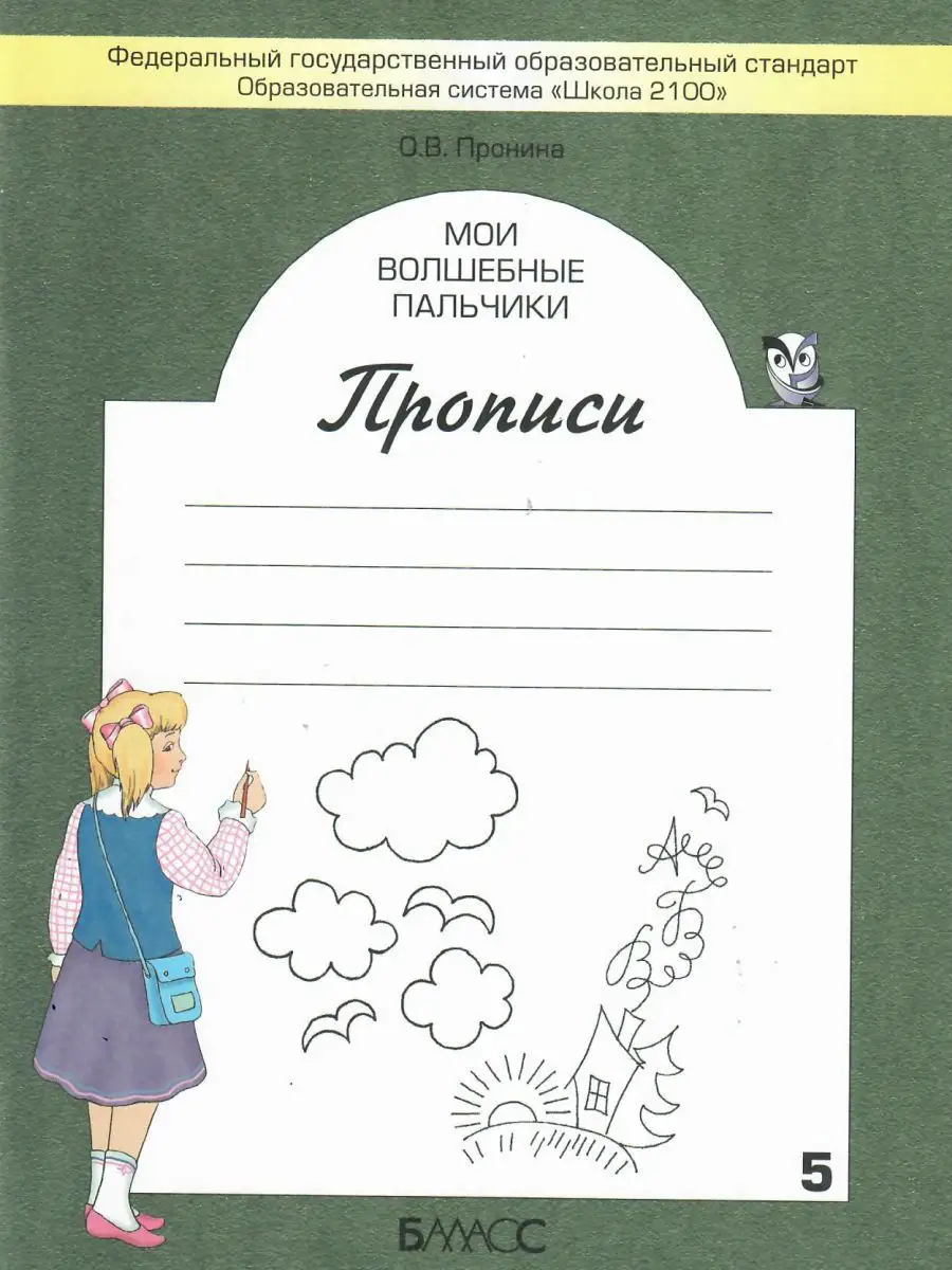 Мои волшебные пальчики. Прописи 1 класс. В 5 частях Баласс 13581561 купить  за 539 ₽ в интернет-магазине Wildberries