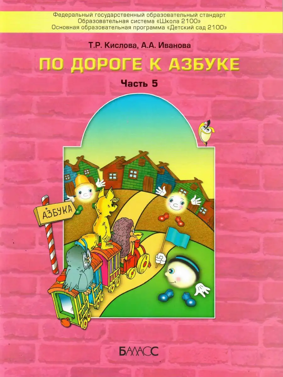 По дороге к Азбуке. Пособие по речевому развитию. Часть 5 Баласс 13581570  купить за 632 ₽ в интернет-магазине Wildberries