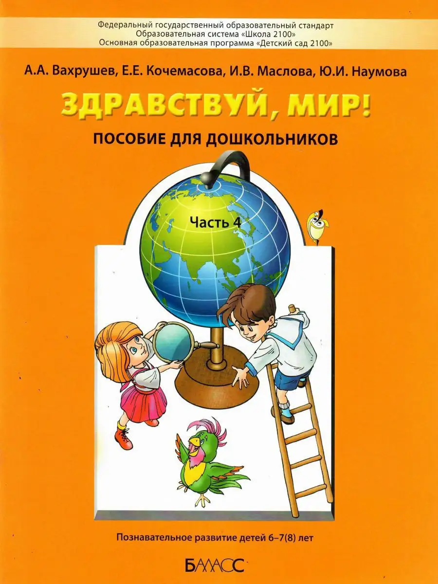 Здравствуй, мир! Окружающий мир 6-7 лет. Часть 4 Баласс 13581571 купить за  632 ₽ в интернет-магазине Wildberries