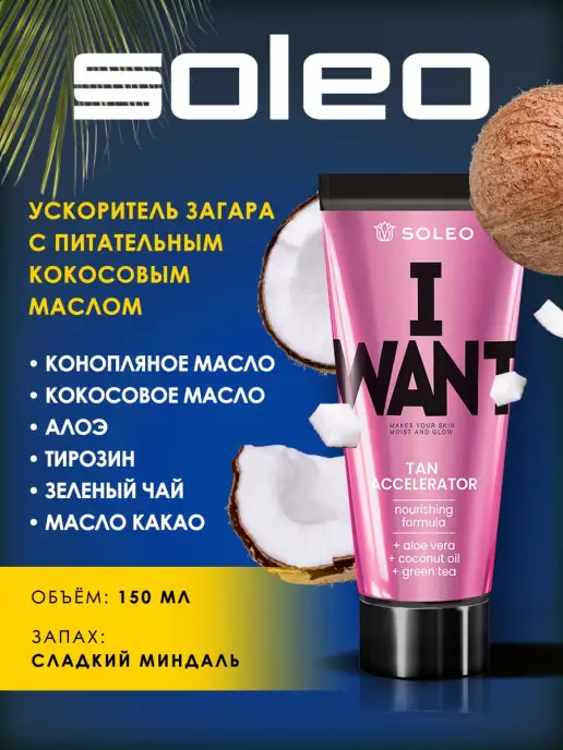 Soleo Ускоритель загара в солярии I WANT, вариант