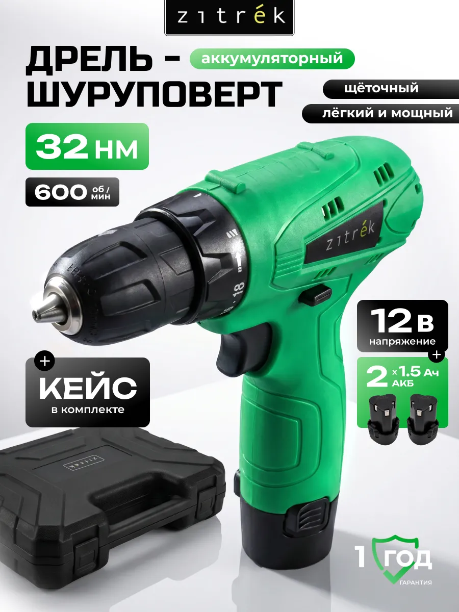 Шуруповерт аккумуляторный Zitrek Green 12В, дрель, 2 АКБ