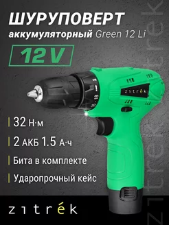 Шуруповерт аккумуляторный Green 12-Li, 2акб, кейс Zitrek 13585612 купить за 1 305 ₽ в интернет-магазине Wildberries