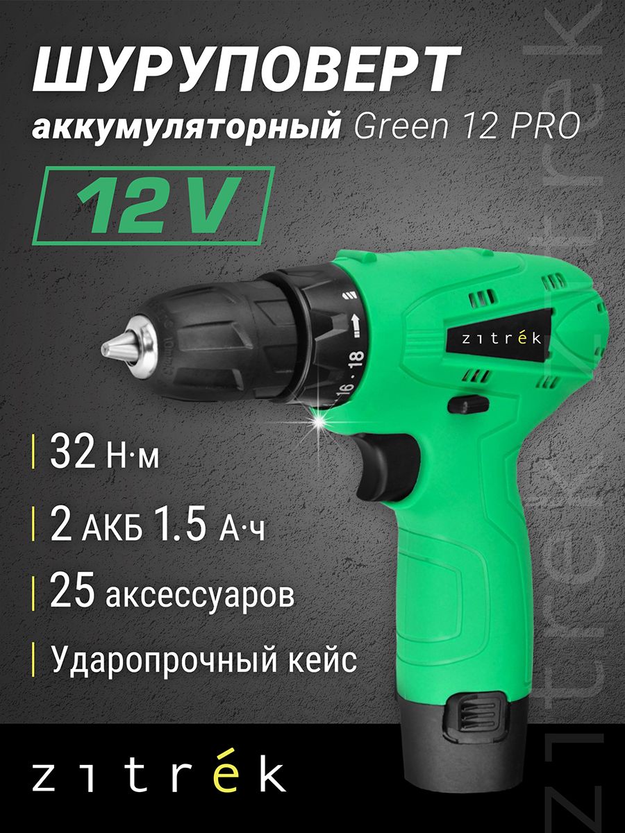 Шуруповерт аккумуляторный zitrek green 12