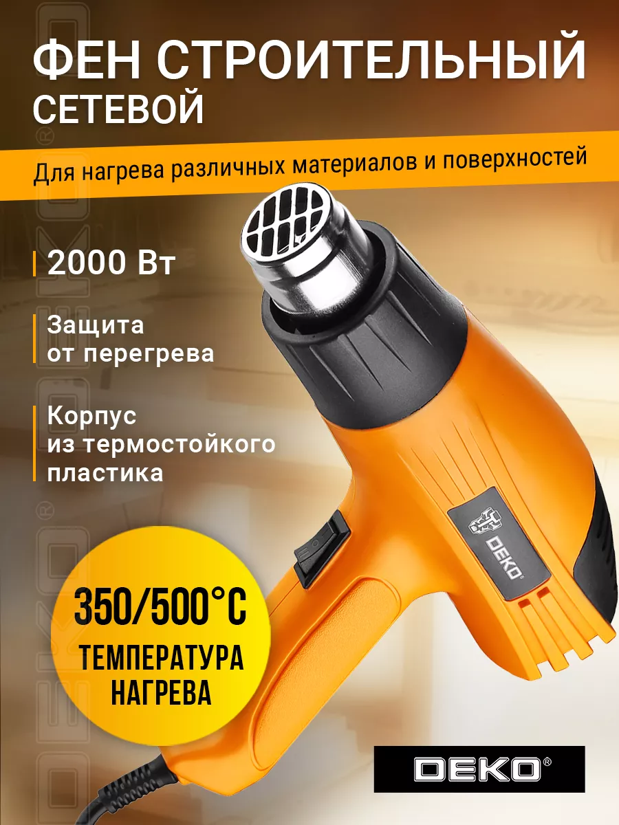 Строительный фен DEKO HG2000W, 2000Вт, 2 скорости, 063-4166 DEKO 13585625  купить за 884 ₽ в интернет-магазине Wildberries