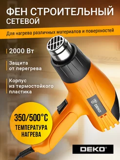 Строительный фен HG2000W, 2000Вт, 2 скорости DEKO 13585625 купить за 919 ₽ в интернет-магазине Wildberries